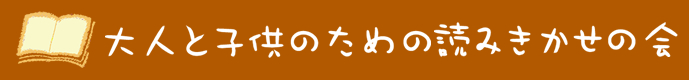 大人と子供のための読みきかせの会