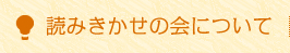 読みきかせの会について