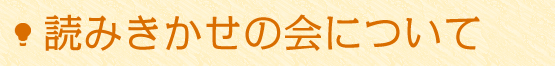読みきかせの会について
