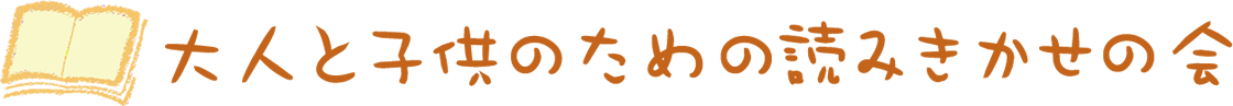 大人と子供のための読みきかせの会